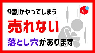 【メルカリ】結果が出ない9割の人は〇〇だから [upl. by Nodnol]