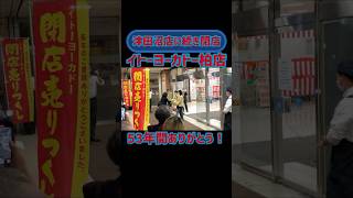 【53年間ありがとう！】イトーヨーカドー柏店 閉店シーン [upl. by Darren139]