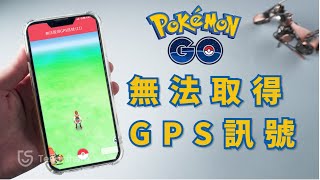 2024【無法取得gps訊號11】3種方法！解決pokemon go 飛人 失敗 ｜ iAnyGo 無法 使用 ！輕鬆解決網路錯誤 和 手機無法定位 問題！ [upl. by Enrev736]