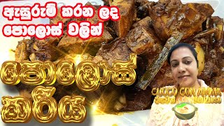 ✔️පොලොස් කරි ටින් පොලොස් Tin polos  young Jackfruit curry  Sinhala  Cuoco Con Amma  Episode 82 [upl. by Fernandina]