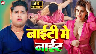 video  नाईटी मे नाईट  Awadhesh Premi Yadav  Bhojpuri Superhit Video 2024 [upl. by Aicina522]