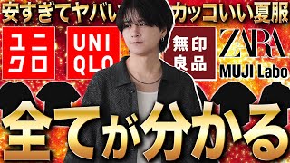 【絶対買いメンズ服】UNIQLOZARA無印で夏に超おすすめのアイテムまとめてご紹介します！！ [upl. by Elam615]