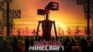 Siren Head ကြီးရဲ့အဆုံးသတ် Minecraft The end of Siren Head [upl. by Wrennie]