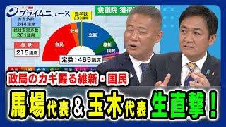 【生直撃！馬場代表＆玉木代表】政局のカギを握る維新・国民の戦略とは 馬場伸幸×玉木雄一郎×橋本五郎 20241029放送＜前編＞ [upl. by Arreic]