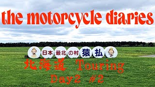 【 the motorcycle diaries 】北海道編 DAY 2 2 [upl. by O'Connor]