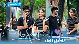 மெரினா காதல் EPISODE  23  SARMESH LOVE VIDEO  NAGAI 360 HEAD [upl. by Loyce643]