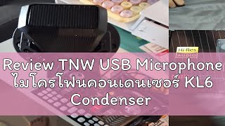 🔥Review TNW USB Microphone ไมโครโฟนคอนเดนเซอร์ KL6 Condenser ไมค์โครโฟน ไมค์เกมส์มิ่ง Supercardioid [upl. by Hodge]