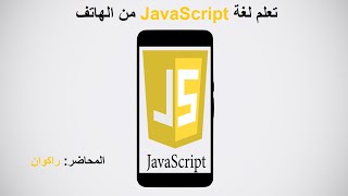 ٢١ تعلم javascript خاصية outerHTMLampinnerHTML [upl. by Ahselaf]