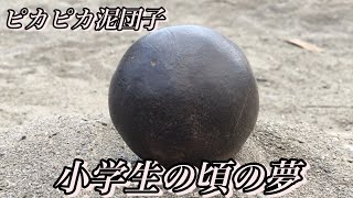 【超簡単】小学生でも作れるピカピカの泥団子を作りました！ [upl. by Enobe]