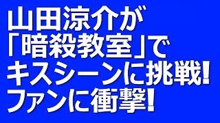 山田涼介が「暗殺教室」でキスシーンに挑戦！「ヤキモチをやかないで」発言は布石だった！？ [upl. by Puna465]