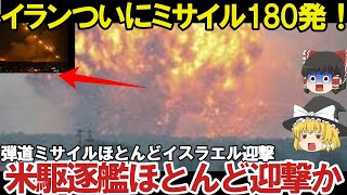 【ゆっくり解説・軍事News】自衛隊マジでヤバイ イラン弾道ミサイル発射180発すべて迎撃イスラエルと米駆逐艦が迎撃か！アイアンドームが悪魔的【スペシャル・特集】 [upl. by Wait343]