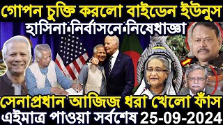 Ajker Bangla Khobor 25 Sep 2024  Bangladesh Letest News  Somoy Sangbad News  Bangla News Today [upl. by Ronn]