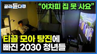 quot어차피 집도 못 살 텐데quot 티끌 모아 탕진에 빠진 2030｜청년들이 인형뽑기에 중독된 씁쓸한 이유｜평범함이 꿈이 되어버린 청춘들의 비애｜170414방송｜다큐 시선｜골라듄다큐 [upl. by Neb]