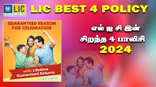 LIC Best 4 Policy in 2024 எல் ஐ சிஇன் சிறந்த நான்கு பாலிசி [upl. by Perloff]