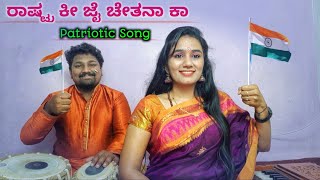 ಹಿಂದಿ ದೇಶಭಕ್ತಿ ಗೀತೆ  Rashtra ki Jai Chetna ka  Special Patriotic Song 🇮🇳 [upl. by Shirl]