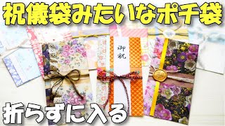 【ポチ袋 折り紙】お札が入るご祝儀袋みたいなポチ袋封筒の作り方【紙もの 作業動画】おしゃれかわいい！ [upl. by Serafina]