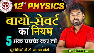 बायोसेवर्ट का नियम  Biot Savart Law  Bio Savart ka Niyam  Class 12 Physics [upl. by Pillihpnhoj565]