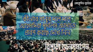 কিভাবে দলে দলে মানুষ আহমদিয়া মুসলিম জামাতে যোগদান করছে Ahmadiyya MuslimJamat Qadiani [upl. by Tam]