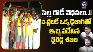 Byreddy Shabari Comments On Obul Reddy  Byreddy Siddharth Reddy  BC Janardhan Reddy  Mic Tv News [upl. by Casimire694]