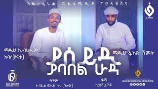 ያሰይዲያባበልሁዳኢብራሂምአባስ እና ፉአድሸምሱበቅርብ ቀን ይጠብቁንNew MenzumaAl Faruk Multimedia Production [upl. by Airat323]