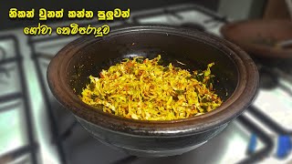 රසට ගෝවා තෙල් දාන ලේසිම විදිහ😋🔥  gowa thel dala recipe  How to make Tempered Cabbage [upl. by Ashok819]