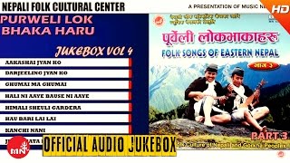 पूर्वेली लोकभाकाहरू भाग  ३  Purbeli Lok Bhaka Haru VOl 3  Arun Upatyaka [upl. by Liz]