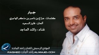 جبار  راشد الماجد 2010 [upl. by Rehctaht]