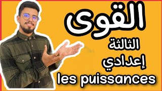 كل ما يخص القوى و الكتابة العلمية لثالثة إعدادي المسلك الدولي و العام les puissances [upl. by Elinet724]