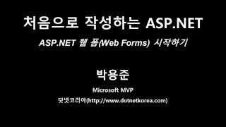 0202 처음으로 작성하는 ASPNET 46  ASPNET 웹 폼Web Forms 시작하기 [upl. by Erastes]