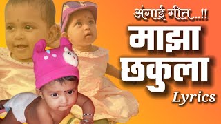 माझा छकुला  अंगाई गीत  maza chakula maza sonula  marathi angai geet [upl. by Inglebert369]