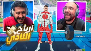 فورتنايت  محاكي النادي  أرباح النادي  صار الي ما توقعته يصير 😲 [upl. by Hesper509]