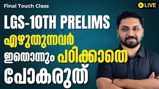 LGS  10TH PRELIMS ഇതൊന്നും പഠിക്കാതെ പരീക്ഷക്ക് പോകരുത് [upl. by Aplihs]