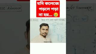 যদি কলেজে পড়লে পড়া না হয় 😲। Fahad Sir l Fahads Tutorial l College l Motivational Speech l [upl. by Duffy]