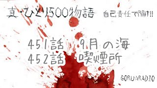 真・ひとり500物語 「451話～452話」 [upl. by Leonora]