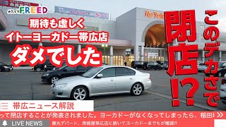 【衝撃の閉店】イトーヨーカドー帯広店令和6年6月消滅【だがしかし】 [upl. by Arimahs116]