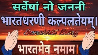 Sarbesham No Janani Bharata Dharani Kalpolateyam  Bharatamebo Namamo  Sanskrit song [upl. by Elexa]