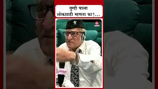 तुम्ही याला लोकशाही म्हणता का  Dr Mohan Agashe [upl. by Kimon]