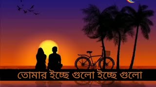 Tomar icce gulo তোমার ইচ্ছে গুলো bengali lofiKona  Akaash sen [upl. by Ellehcan]