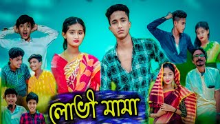 লোভী মামা l Lovi Mama l New Bangla Natok । Riyaj amp Tuhina । Palli Gram TV Latest Video2024 [upl. by Kushner]