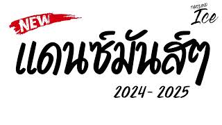 มาแล้ว เพลงฮิตมาแรง 20242025 เบสแน่นๆเพลงแดนซ์มันๆ [upl. by Assin]