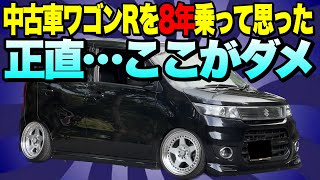 中古車を買って後悔しない為に…絶対に知っておくべきスズキワゴンRの残念ポイント。 [upl. by Zindman]