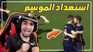 كن اسطورة 43  طقم برشلونة الجديد 😱  حماس المنتخب 🔥  لعب واقعي 😍  PES 2018 [upl. by Ahearn]