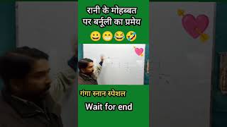 रानी के मोहब्बत पर बर्नूली का प्रमेय comedy funny reels vermasir physics bernoullisprinciple [upl. by Carmen988]