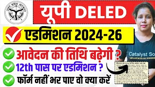 🔥Up Deled Registration Date बड़ी अपडेट up deled admission 2024  up deled form fill last date 2024 [upl. by Enyr]