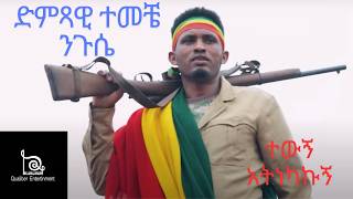 Temeche Niguse  የሰው መጨረሻ ተመቸ ንጉስ Yesew Mechersha New Ethiopian Music 2024Official music temche [upl. by Isherwood]