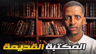 المكتبة القديمة 👹 قصة يزيد [upl. by Steinke]