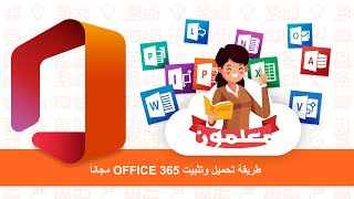 طريقة تحميل وتثبيت OFFICE 365 مجاناً للمعلمين والطلاب [upl. by Aisined]