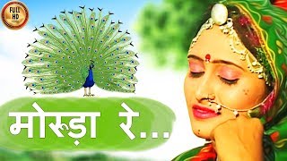 राजस्थान का हिट  Folk Songs  मोरुड़ा रेHD Beejal Khan  मारवाड़ी Hits [upl. by Noitsirhc604]