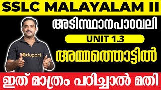 SSLC Malayalam II അടിസ്ഥാനപാഠാവലി Unit 13 അമ്മത്തൊട്ടിൽ  ഇത് മാത്രം പഠിച്ചാൽ മതി 💯 [upl. by Ettennal602]