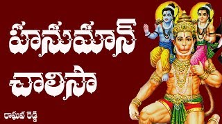 Hanuman Chalisa Telugu Lyrics  Raghava Reddy [upl. by Hoffer]